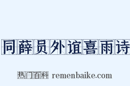 同薛员外谊喜雨诗是什么意思的图片